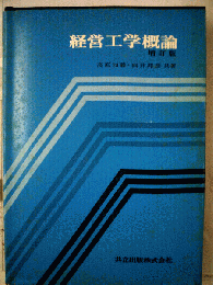 経営工学概論