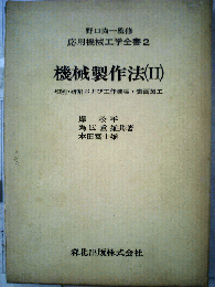 機械製作法