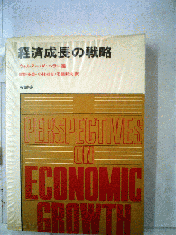 経済成長の戦略
