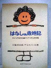 はなしの歳時記 : 子どもの生活を豊かにする放送資料集