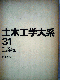 土木工学大系