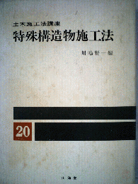 土木施工法講座