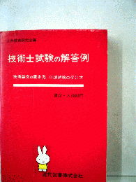 技術士試験の解答例