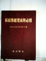 新総務経理実務必携