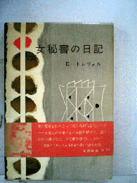 女秘書の日記