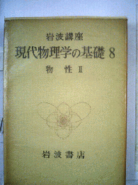 岩波講座現代物理学の基礎