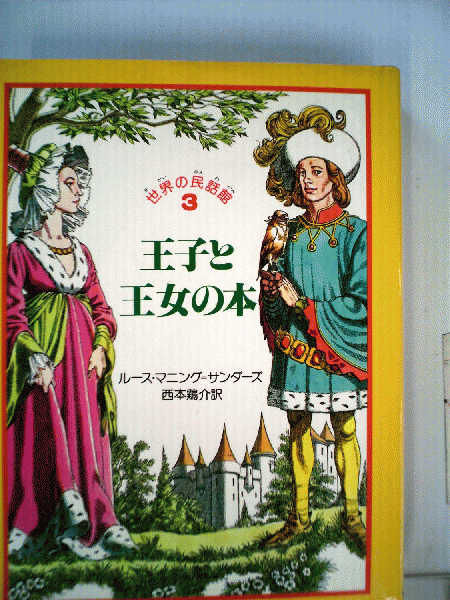 世界の民話館王子と王女の本 (fukkan.com 世界の民話館