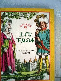 王子と王女の本