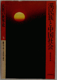 民族の世界史