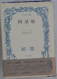 阿呆船 上
