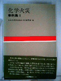 化学火災 : 事例集