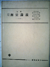 測量講義 : 学習実地