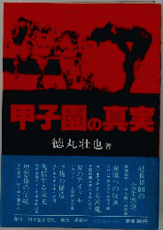 甲子園の真実