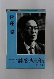 誘惑・火の鳥 他