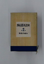 瀨越囲碁講座　2　布石の知識