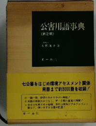 公害用語事典　七公害をはじめ環境アセスメント関係