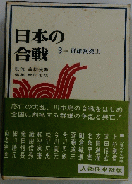 日本の合戦 3  群雄割拠(上)
