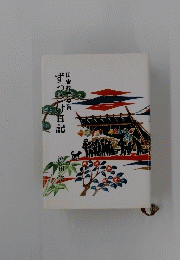 ずっこけ日記