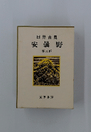 臼井吉見　安曇野　3