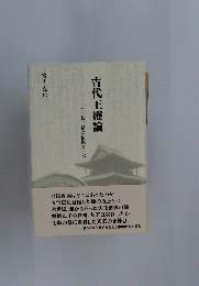 古代王権論