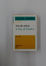 フランダーズの犬　A Dog of Flanders