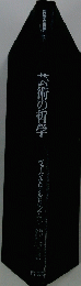 芸術の哲学