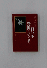 自分を発揮してこそ