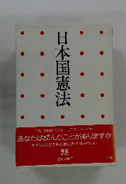日本国憲法　あなたは読んだことがありますか