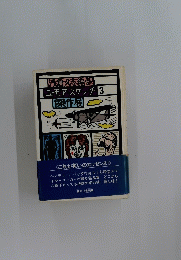 浅倉久志編訳ユーモアスケッチ3　傑作展