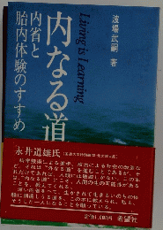 内なる道　胎内体験のすすめ