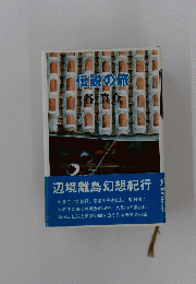 伝説の旅谷真