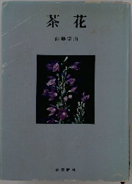茶花