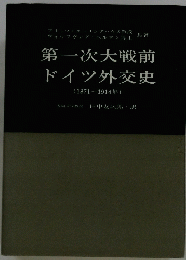 第一次大戦前 ドイツ外交史