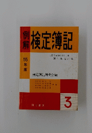 検定簿記　3