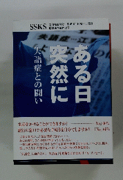 ある日突然に　失語症との闘い