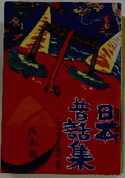 日本昔話集