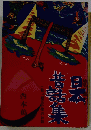日本昔話集