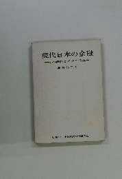 現代日本の金融