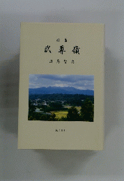 武尊嶺　歌集