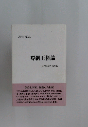 専制王権論　律令国家の光と陰