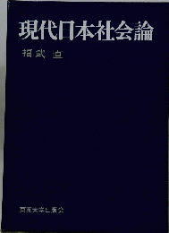 現代日本社会論