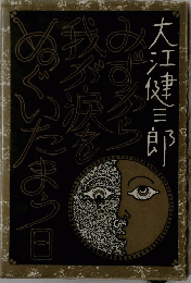 みずから我が涙をぬぐいたまう日