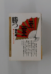 勝つ