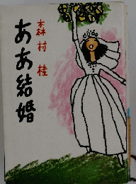 ああ結婚