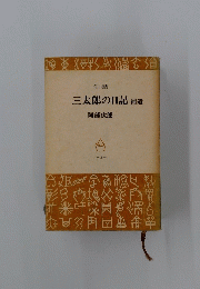 三太郎の日記補遺