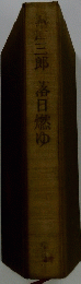 三郎落日燃ゆ