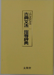 古典文法指導辞典