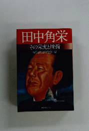 田中角栄