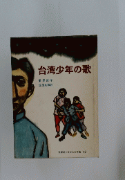 台湾少年の歌