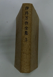 伊丹万作全集　3